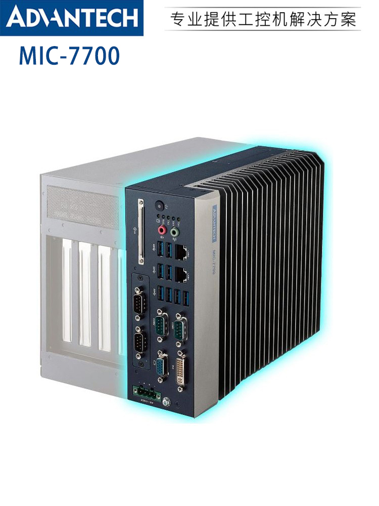 研華MIC-7700系列嵌入式工控機(jī) 工業(yè)自動化的可靠基石